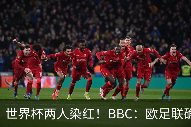 世界杯两人染红！BBC：欧足联确认，捂嘴红牌规则不会在欧战采用
