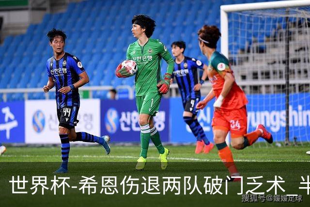 世界杯-希恩伤退两队破门乏术 半场日本0-0瑞典