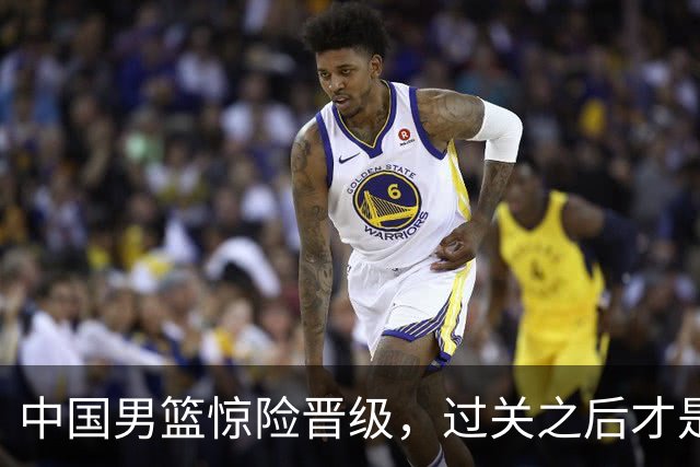 中国男篮惊险晋级，过关之后才是真正考验
