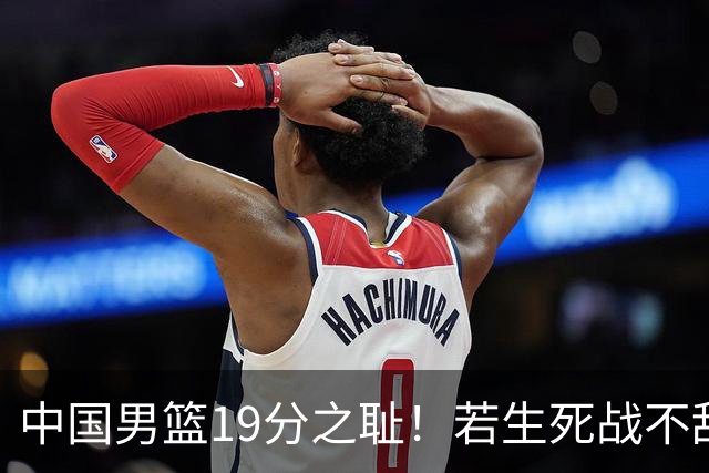 中国男篮19分之耻！若生死战不敌中国台北，郭士强恐遭解职！谁是救火第一人选？