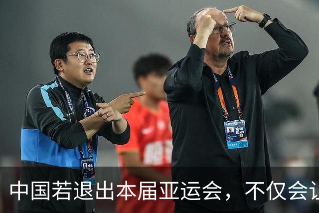 中国若退出本届亚运会，不仅会让赛事大失光彩，甚至可能让日本因缺少中国的参与而亏得血本无归。