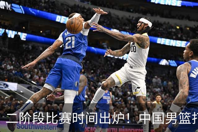 二阶段比赛时间出炉！中国男篮打黎卡沙3队很难，郭士强改变用人