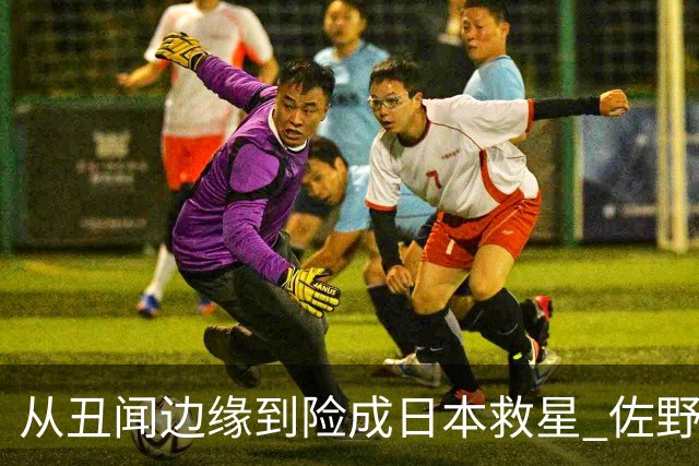 从丑闻边缘到险成日本救星 佐野海舟证明自己不可或缺