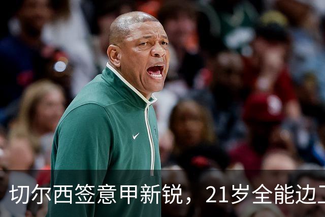 切尔西签意甲新锐，21岁全能边卫帕莱斯特拉加盟，七年长约锁核心