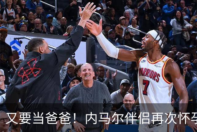 又要当爸爸！内马尔伴侣再次怀孕 两人将迎第三个女儿