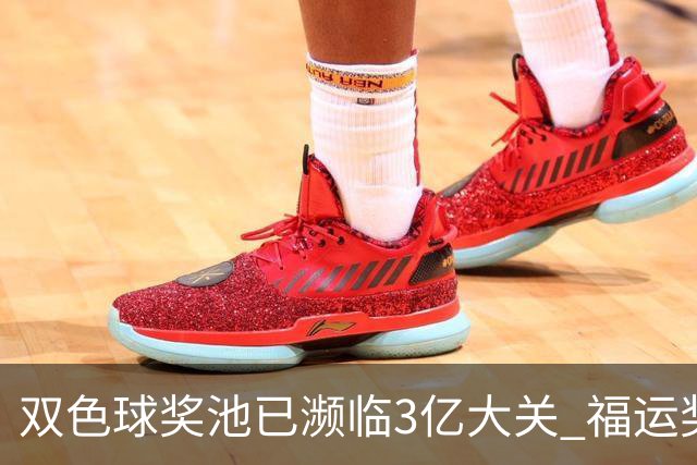 双色球奖池已濒临3亿大关 福运奖迎来告别战?!