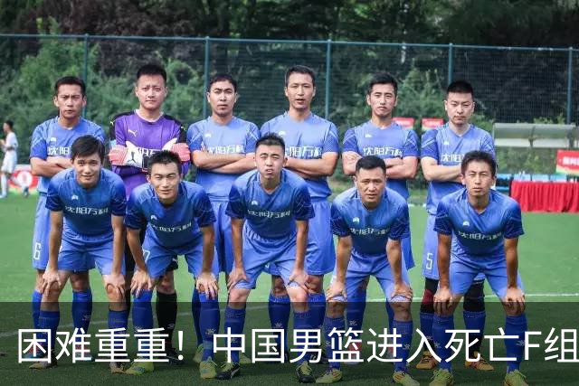 困难重重！中国男篮进入死亡F组，3大归化强敌拦路，也无战绩优势