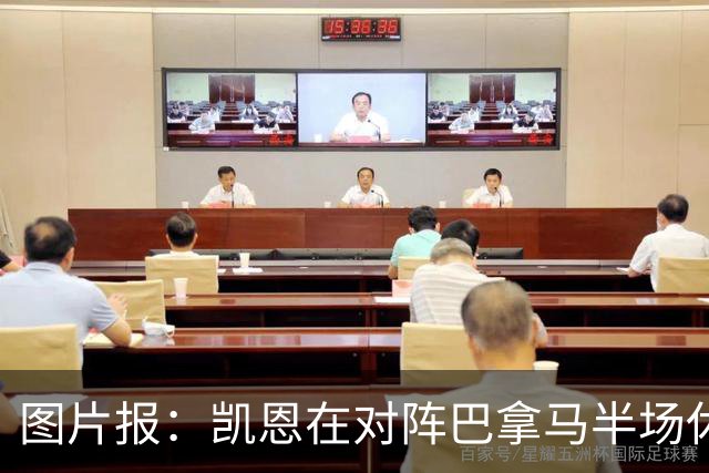 图片报：凯恩在对阵巴拿马半场休息时换了球衣，却将队长袖标忘了