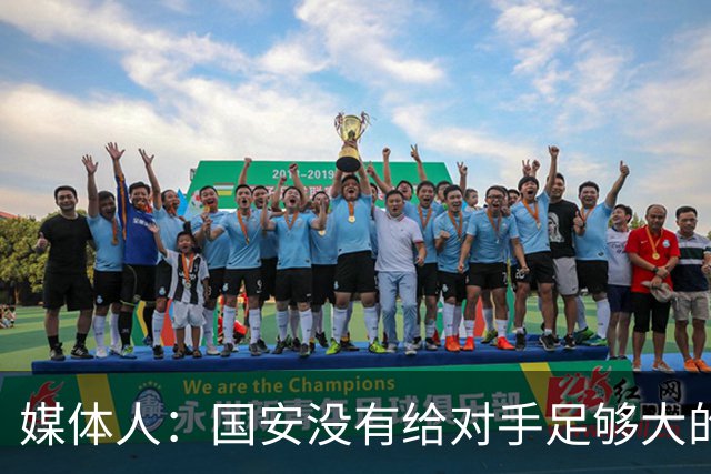 媒体人：国安没有给对手足够大的压力，双中锋前场进攻活力不够