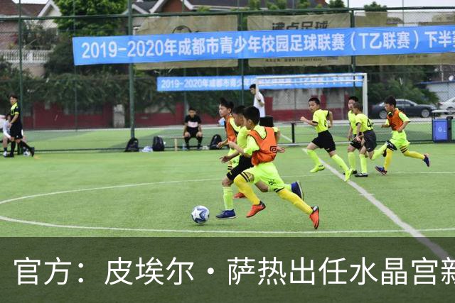 官方：皮埃尔·萨热出任水晶宫新帅，上赛季率朗斯获法甲亚军