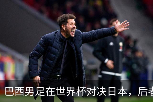 巴西男足在世界杯对决日本，后者实力强劲不容小觑