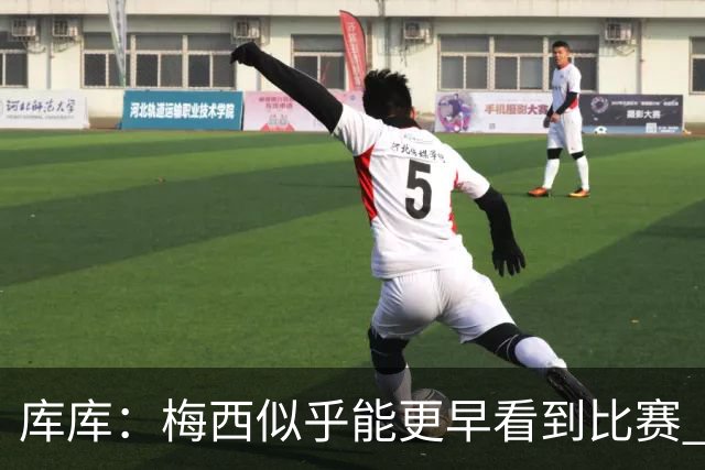 库库：梅西似乎能更早看到比赛 亚马尔的2年相当于别人的10年