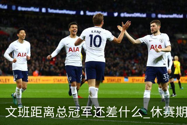 文班距离总冠军还差什么 休赛期救赎从增重开始？