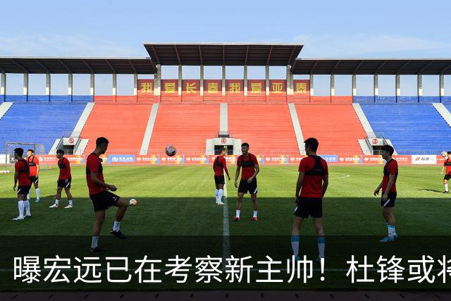 曝宏远已在考察新主帅！杜锋或将升任总教练，保留体面不算下课