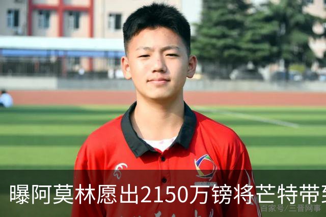 曝阿莫林愿出2150万镑将芒特带到米兰 曼联今夏无意出售