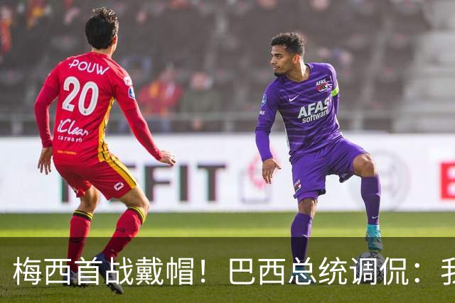 梅西首战戴帽！巴西总统调侃：我曾想要不要为巴西队签下梅西