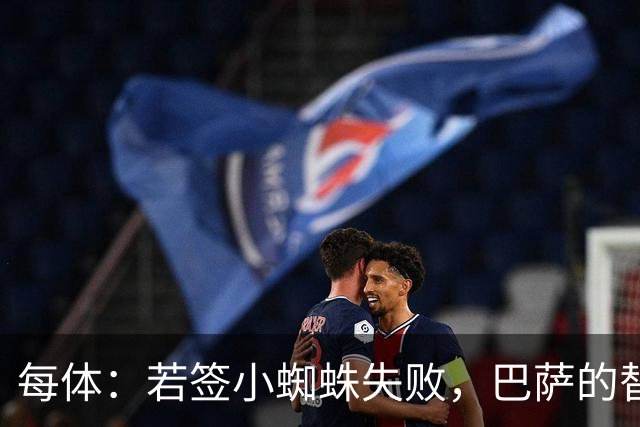 每体：若签小蜘蛛失败，巴萨的替代方案是伯恩茅斯20岁前锋克鲁皮