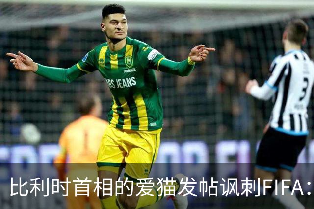 比利时首相的爱猫发帖讽刺FIFA：“红牌？”我照样继续踢！