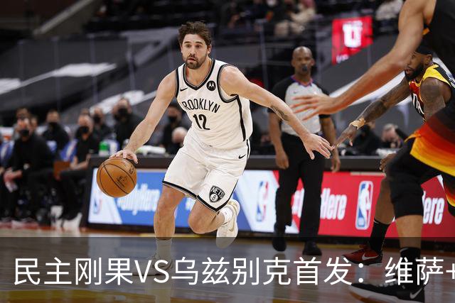 民主刚果VS乌兹别克首发：维萨+巴坎布 胡桑诺夫领军