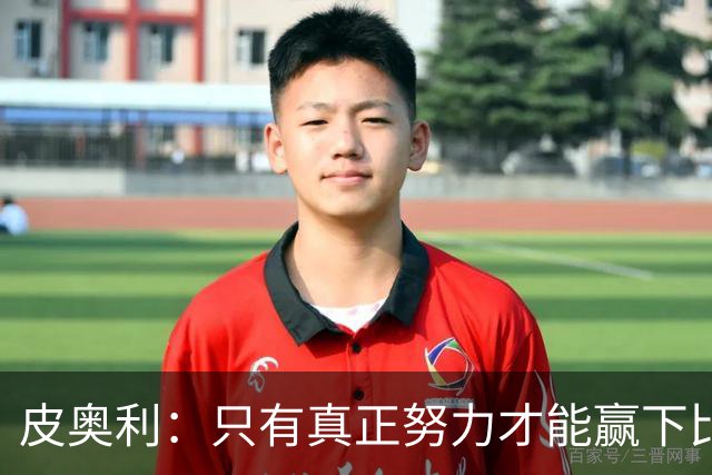 皮奥利：只有真正努力才能赢下比赛 尤文仍在争冠