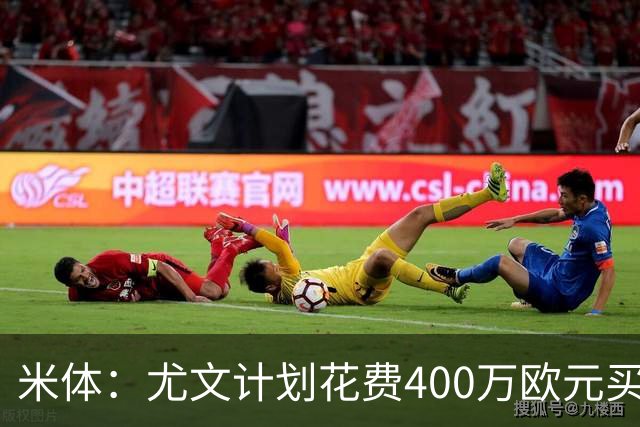 米体：尤文计划花费400万欧元买断博加，让其出任伊尔迪兹替补