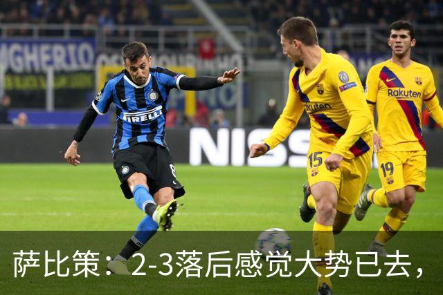 萨比策：2-3落后感觉大势已去，头球然后绝平！这简直太难以置信
