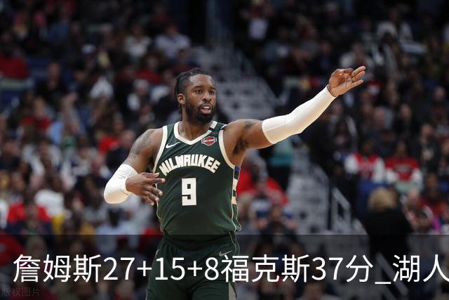 詹姆斯27+15+8福克斯37分 湖人加时不敌国王