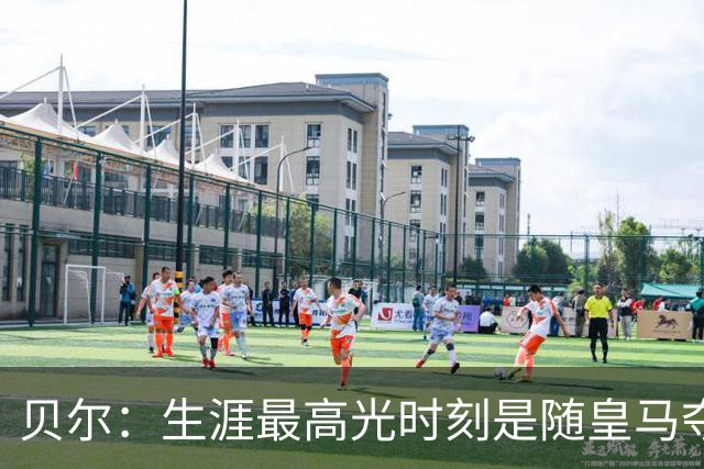 贝尔：生涯最高光时刻是随皇马夺得欧冠 高尔夫已成为生活一部分