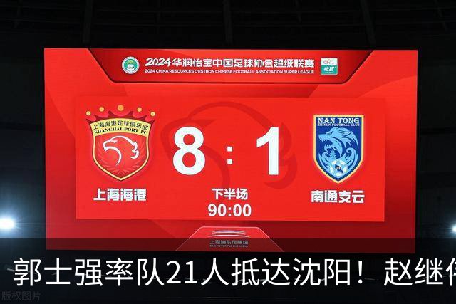 郭士强率队21人抵达沈阳！赵继伟与王俊杰人气火爆，现场气氛赛冠军更热烈