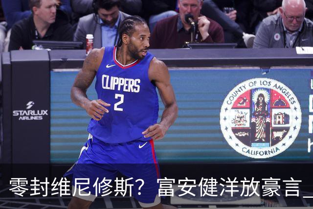 零封维尼修斯？富安健洋放豪言 曾成功防住萨拉赫孙兴慜