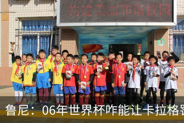 鲁尼：06年世界杯咋能让卡拉格罚点