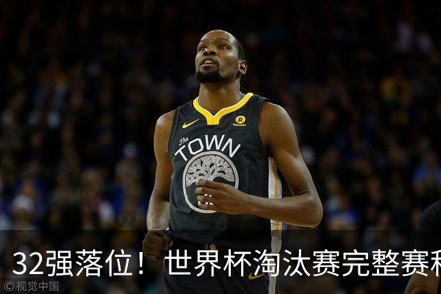 32强落位！世界杯淘汰赛完整赛程表，观赛必备