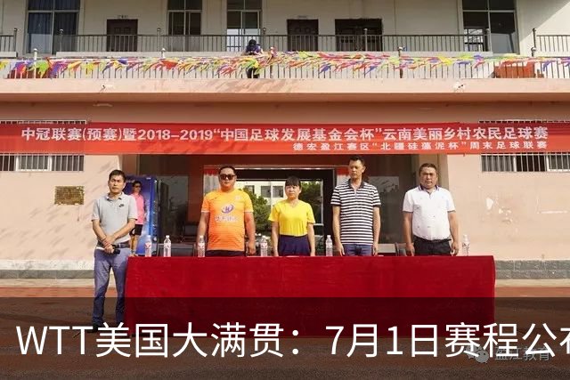 WTT美国大满贯：7月1日赛程公布！国乒迎战勒布伦兄弟，王曼昱对决日本削球手