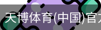天博体育(中国)官方网站-热门体育赛事全覆盖